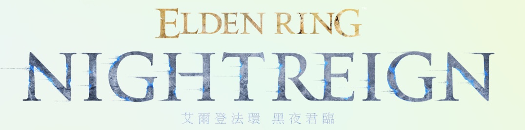 艾爾登法環 黑夜君臨